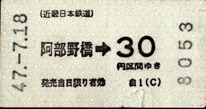 近畿日本鉄道 金額式 軟券乗車券(印版)