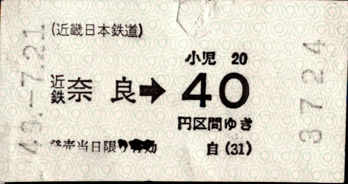 近畿日本鉄道 金額式 軟券乗車券(印版)