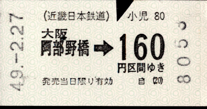 近畿日本鉄道 金額式 軟券乗車券(印版)