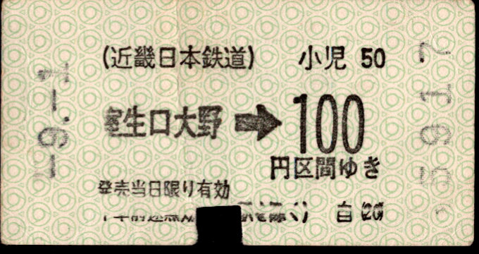 近畿日本鉄道 金額式 軟券乗車券(印版)