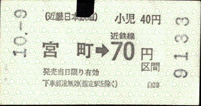 近畿日本鉄道 金額式 軟券乗車券(印版)