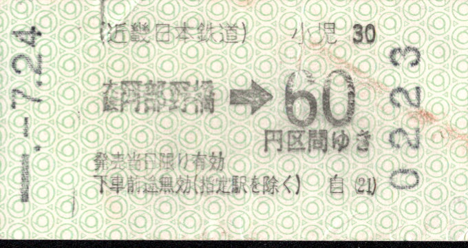 近畿日本鉄道 金額式 軟券乗車券(印版)