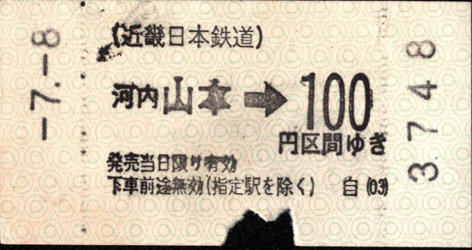 近畿日本鉄道 金額式 軟券乗車券(印版)