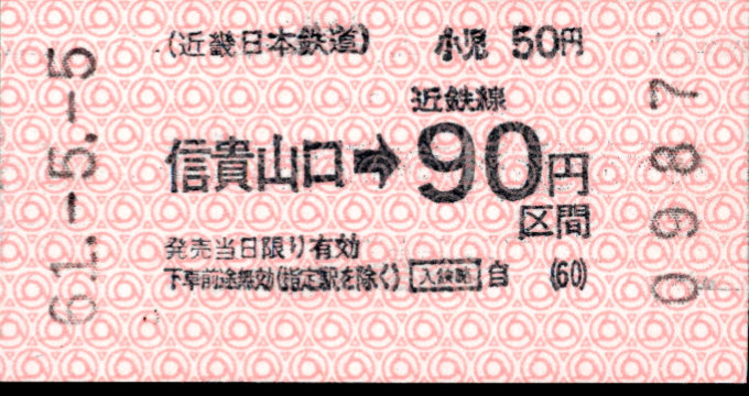 近畿日本鉄道 金額式 軟券乗車券(印版)