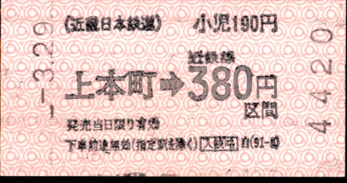 近畿日本鉄道 金額式 軟券乗車券(印版)