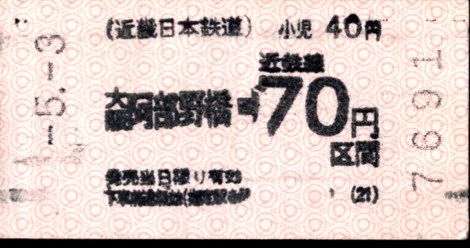 近畿日本鉄道 金額式 軟券乗車券(印版)