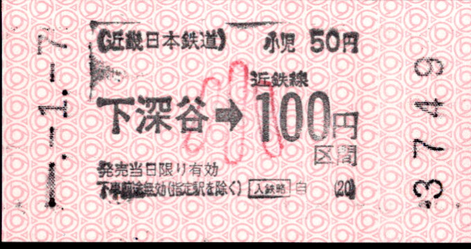 近畿日本鉄道 金額式 軟券乗車券(印版)