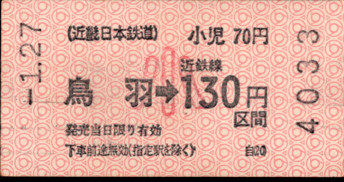 近畿日本鉄道 金額式 軟券乗車券(印版)
