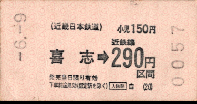 近畿日本鉄道 金額式 軟券乗車券(印版)