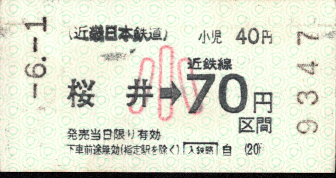 近畿日本鉄道 金額式 軟券乗車券(印版)