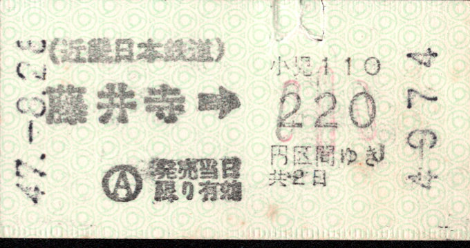 近畿日本鉄道 金額式 軟券乗車券(遠距離２日有効)