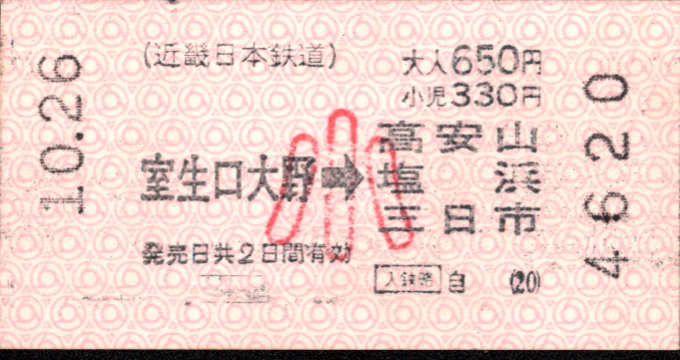 近畿日本鉄道 金額式 軟券乗車券(遠距離２日有効)