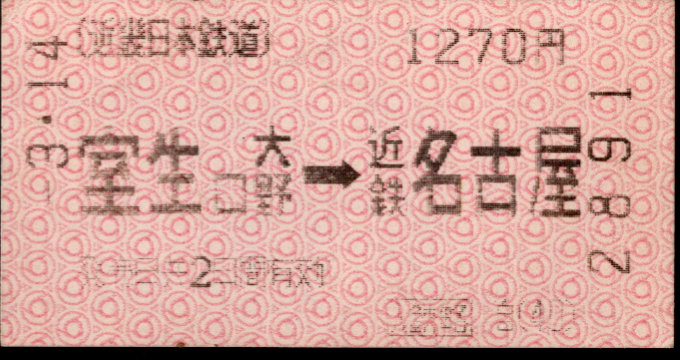 近畿日本鉄道 金額式 軟券乗車券(遠距離２日有効)