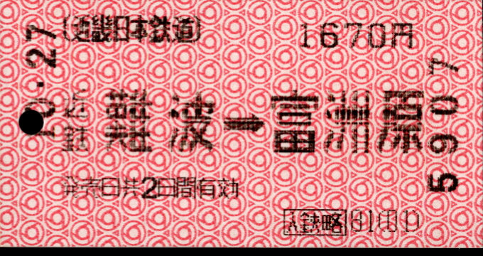 近畿日本鉄道 金額式 軟券乗車券(遠距離２日有効)