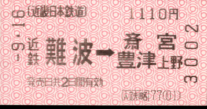 近畿日本鉄道 金額式 軟券乗車券(遠距離２日有効)