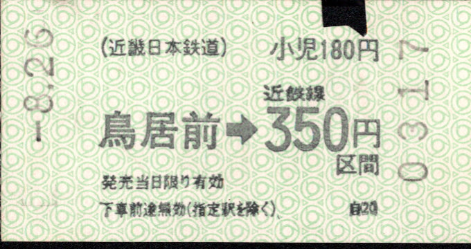 近畿日本鉄道 鋼索線 