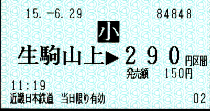 近畿日本鉄道 鋼索線 