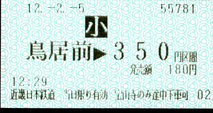 近畿日本鉄道 鋼索線 