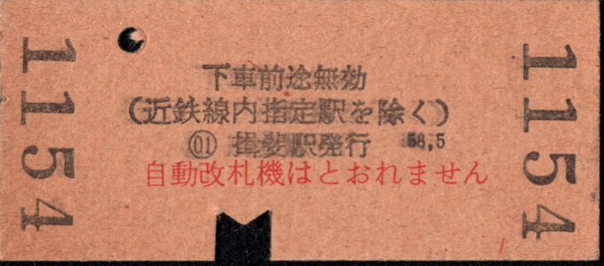 近畿日本鉄道 連絡乗車券
