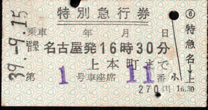 近畿日本鉄道 特別急行券[硬券]