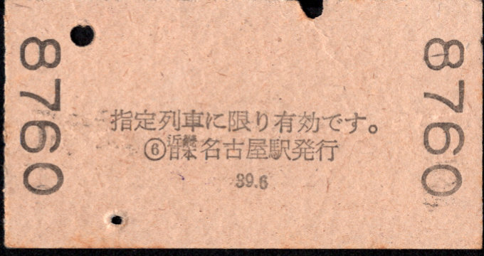 近畿日本鉄道 特別急行券[硬券]