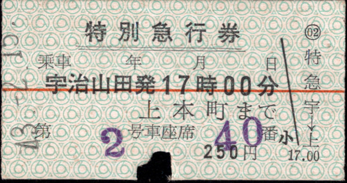 近畿日本鉄道 特別急行券[硬券]