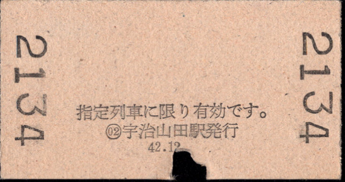 近畿日本鉄道 特別急行券[硬券]