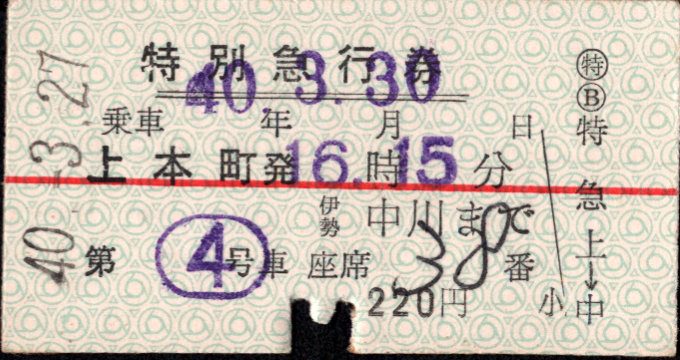 近畿日本鉄道 特別急行券[硬券]