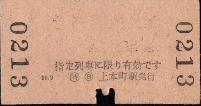 近畿日本鉄道 特別急行券[硬券]