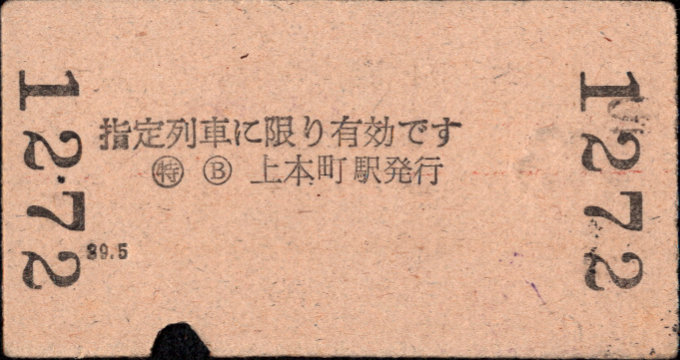 近畿日本鉄道 特別急行券[硬券]