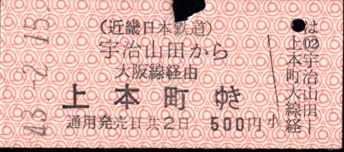 近畿日本鉄道 特別急行券[硬券]