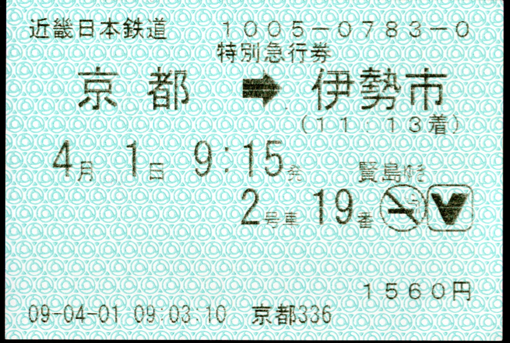 近畿日本鉄道 特別急行券[自(85mm)]