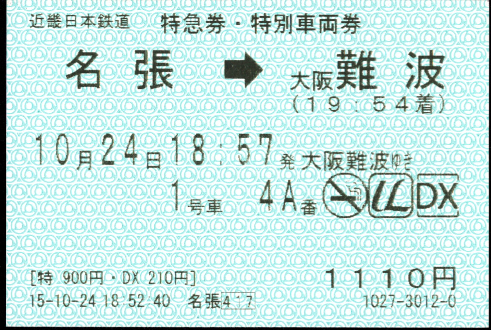近畿日本鉄道 特別急行券[自(85mm)]