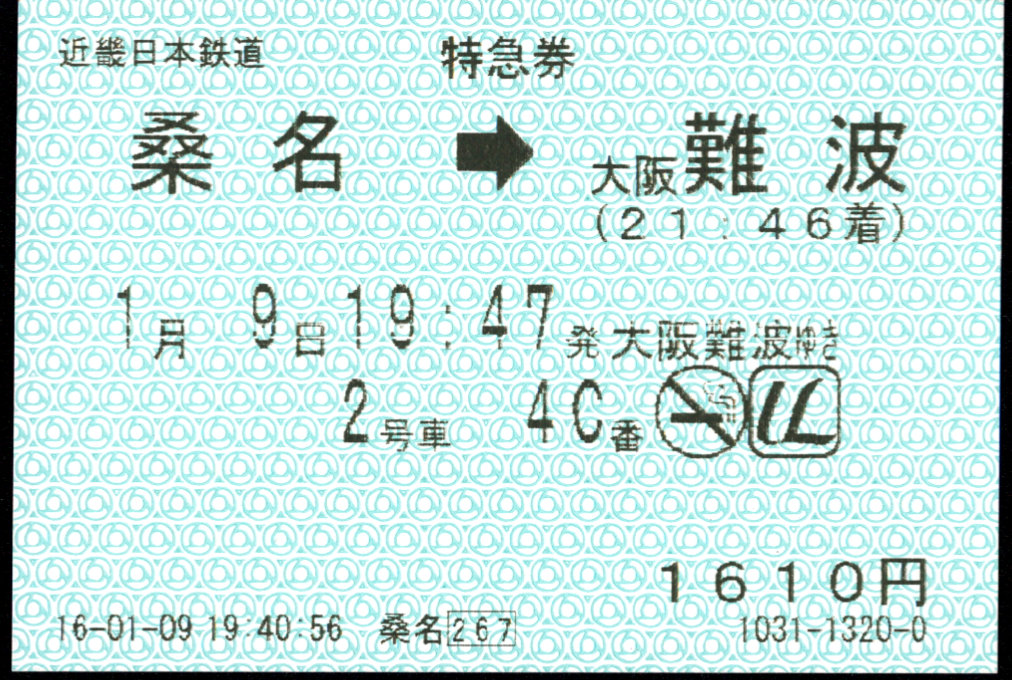 近畿日本鉄道 特別急行券[自(85mm)]