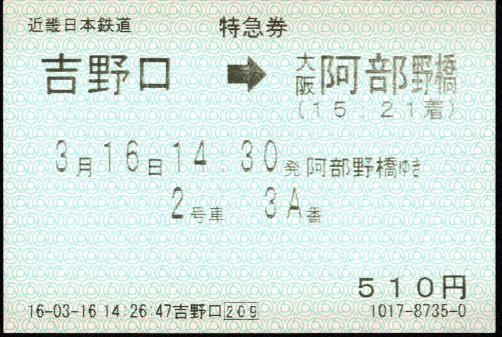 近畿日本鉄道 特別急行券[自(85mm)]