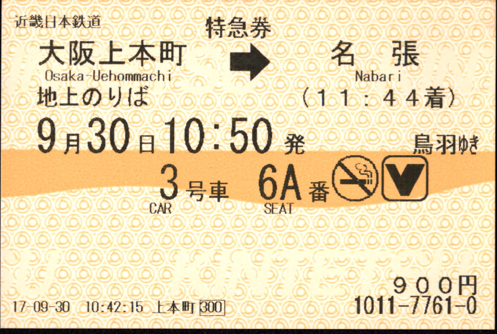 近畿日本鉄道 特別急行券[自(85mm)]