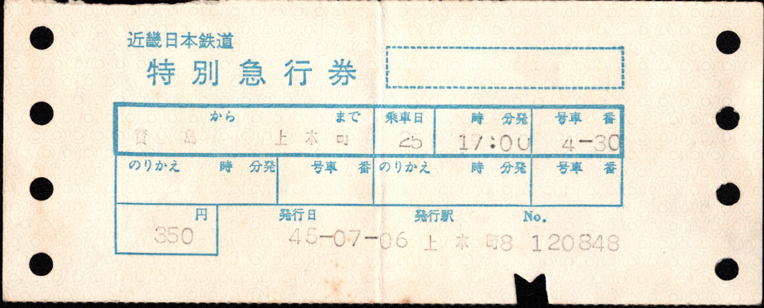 近畿日本鉄道 特別急行券[端末(連帳)]