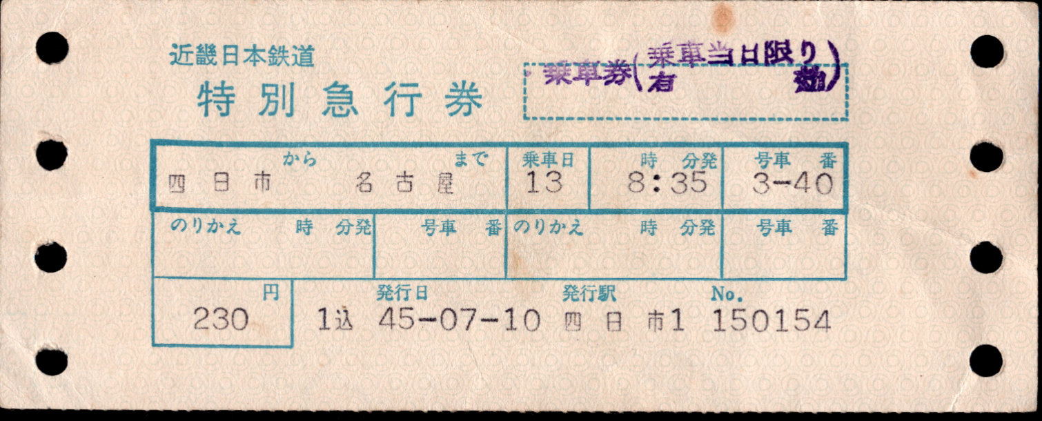 近畿日本鉄道 特別急行券[端末(連帳)]