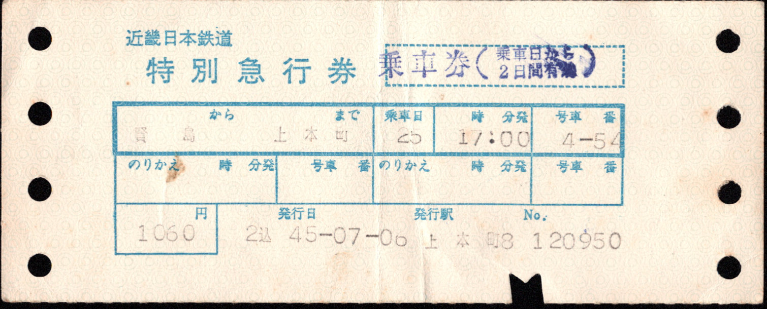 近畿日本鉄道 特別急行券[端末(連帳)]