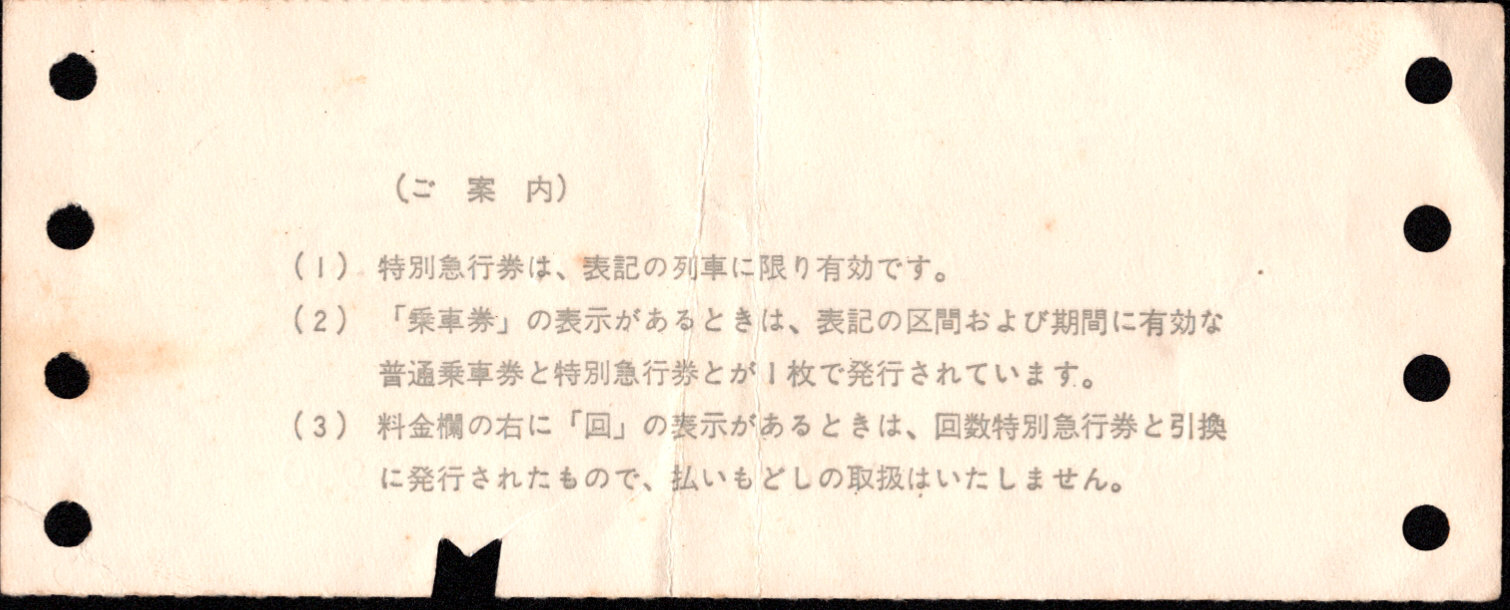 近畿日本鉄道 特別急行券[端末(連帳)]