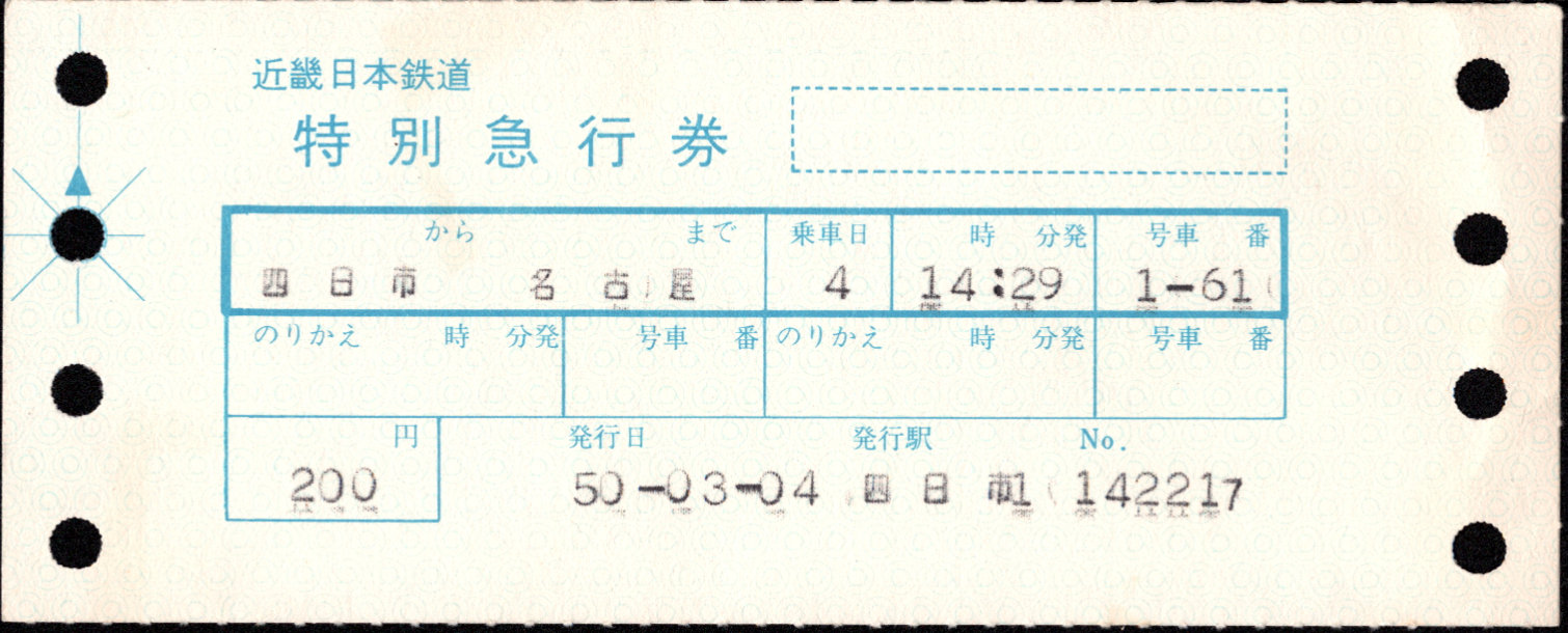 近畿日本鉄道 特別急行券[端末(連帳)]
