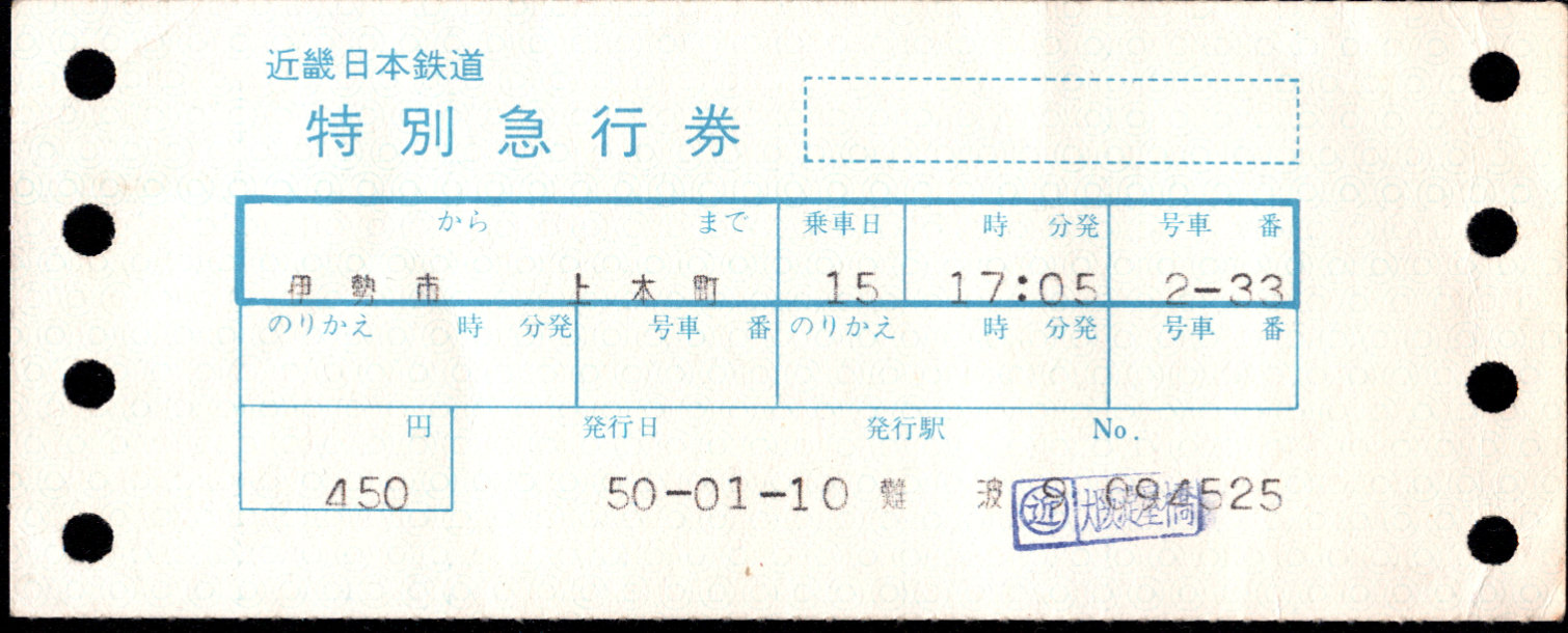 近畿日本鉄道 特別急行券[端末(連帳)]