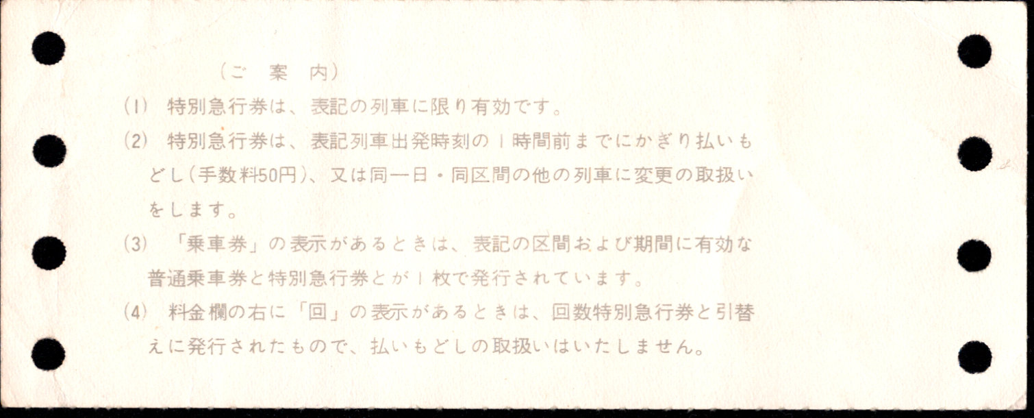 近畿日本鉄道 特別急行券[端末(連帳)]