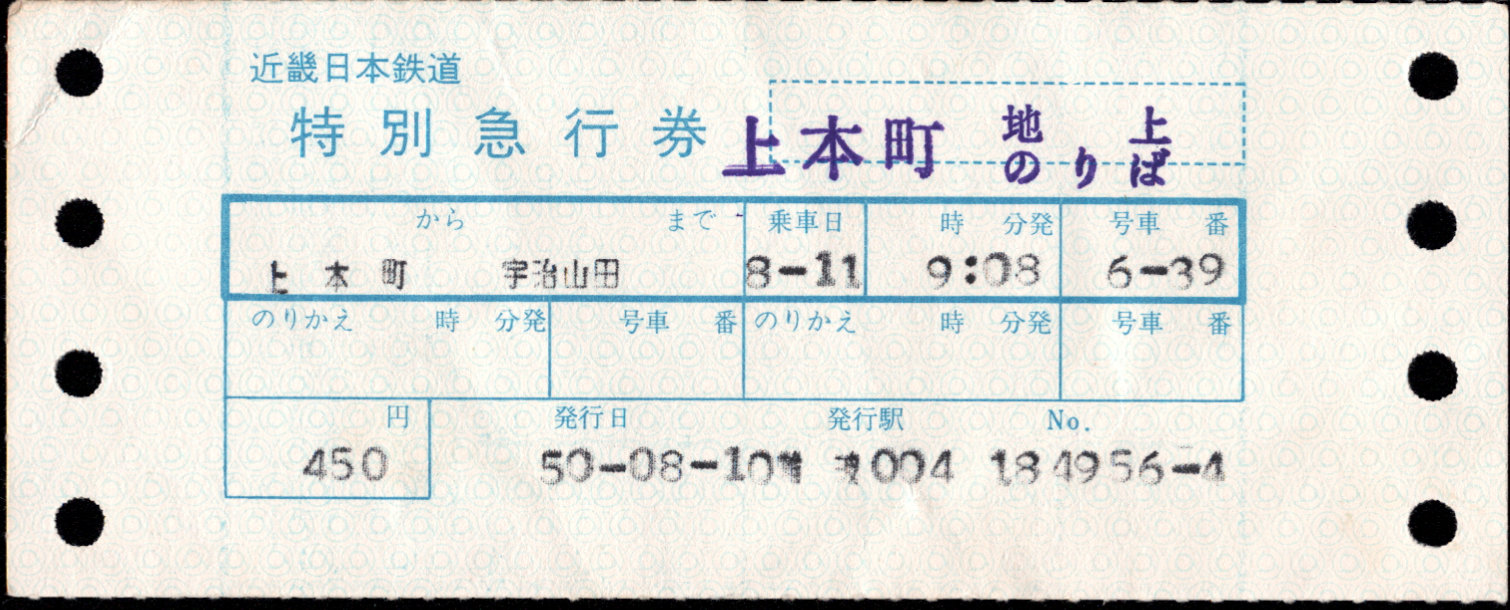 近畿日本鉄道 特別急行券[端末(連帳)]