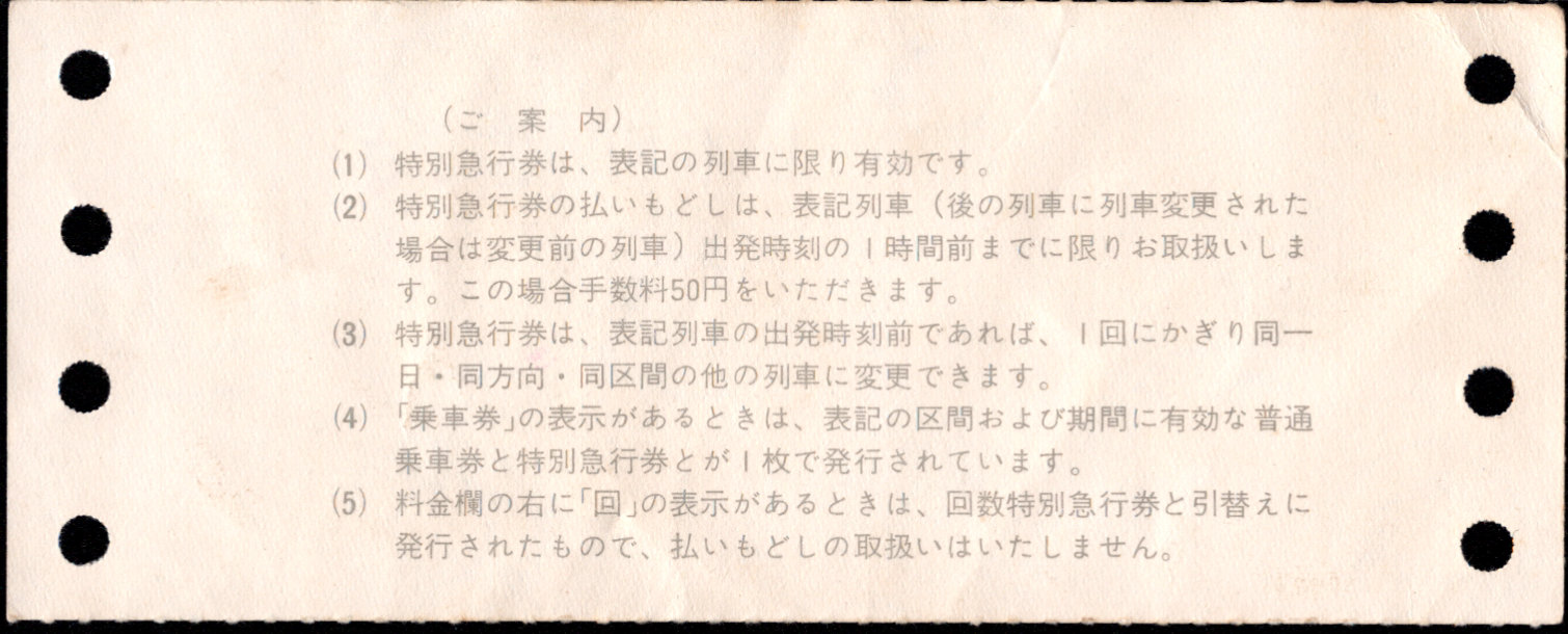 近畿日本鉄道 特別急行券[端末(連帳)]