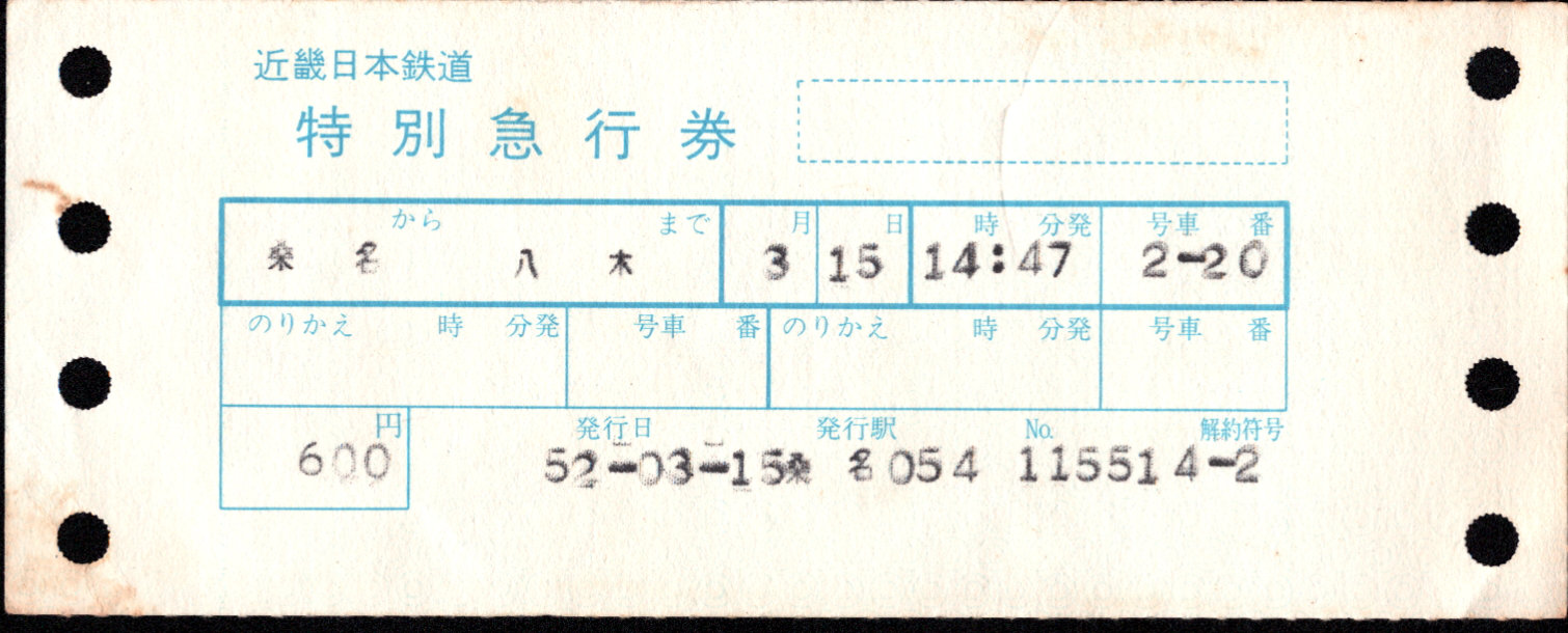 近畿日本鉄道 特別急行券[端末(連帳)]
