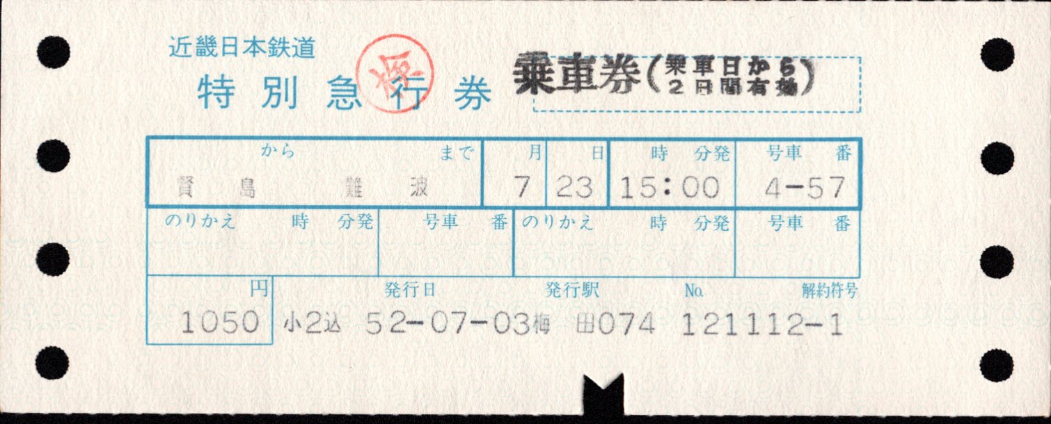 近畿日本鉄道 特別急行券[端末(連帳)]
