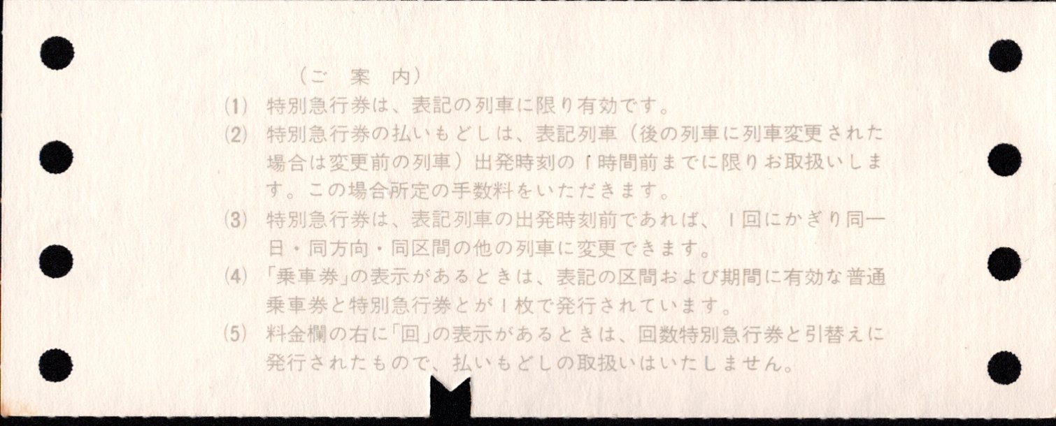 近畿日本鉄道 特別急行券[端末(連帳)]