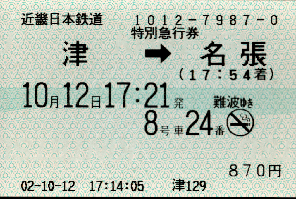 近畿日本鉄道 特別急行券[端末(85mm西暦)]