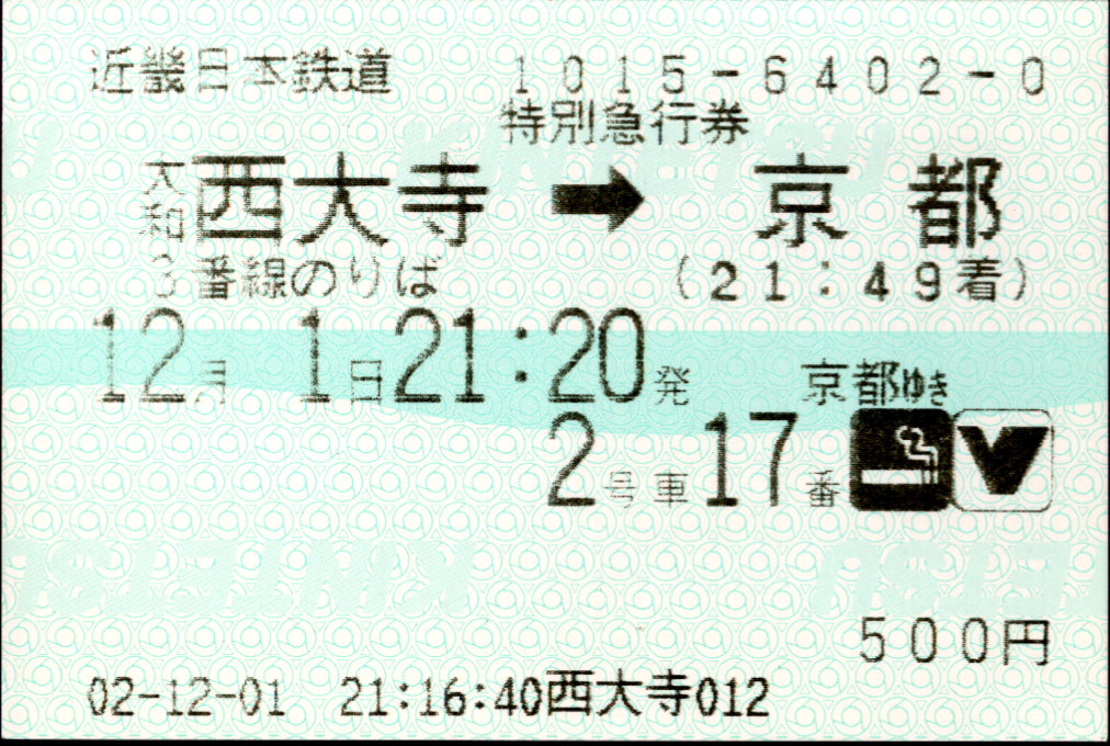 近畿日本鉄道 特別急行券[端末(85mm西暦)]
